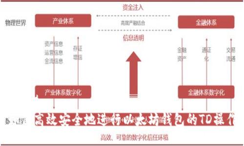 ### 
如何高效安全地进行以太坊钱包的TD操作