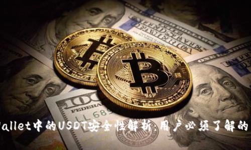 TPWallet中的USDT安全性解析：用户必须了解的真相