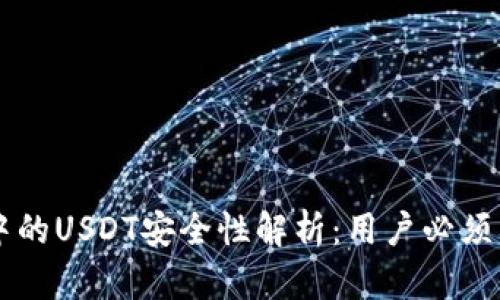 TPWallet中的USDT安全性解析：用户必须了解的真相