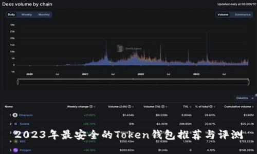 2023年最安全的Token钱包推荐与评测