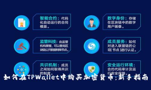 如何在TPWallet中购买加密货币：新手指南