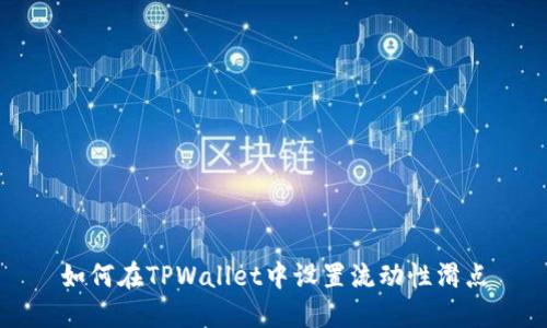 如何在TPWallet中设置流动性滑点