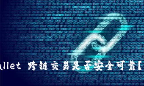 标题: TP Wallet 跨链交易是否安全可靠？到账时间解析