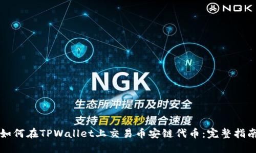 如何在TPWallet上交易币安链代币：完整指南