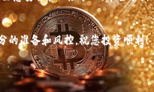 标题
jiaoti如何轻松提现TP钱包里的USDT？全面指南/jiaoti

关键词
TP钱包, USDT提现, 加密货币, 钱包使用/guanjianci

### 内容大纲

1. **引言**
   - 介绍TP钱包和USDT
   - 提现的重要性和需求

2. **TP钱包简介**
   - TP钱包的定义与功能
   - 支持的加密货币种类
   - TP钱包的安全性

3. **USDT是什么？**
   - USDT的定义和作用
   - USDT与其他加密货币的区别
   - USDT的稳定性和投资逻辑

4. **提现流程详解**
   - 第一步：准备工作
   - 第二步：选择提现方式
   - 第三步：进行提现操作
   - 第四步：确认提现

5. **注意事项**
   - 提现费用解析
   - 提现时间说明
   - 常见错误及解决方法

6. **常见问题解答**
   - 相关问题的讨论

7. **总结**
   - 提现的便利性与风险
   - 对未来的展望与建议

### **内容详情**

#### 1. 引言
随着加密货币的迅猛发展，越来越多的人开始使用数字钱包进行资产管理，TP钱包作为其中的佼佼者，因其便捷的操作和多种功能而受到广泛欢迎。USDT（Tether）作为一种与美元挂钩的稳定币，更是成为许多投资者的选择。在这样的背景下，很多用户都会有如何从TP钱包中提现USDT的需求，今天我们就来深入探讨这一话题。

#### 2. TP钱包简介
TP钱包的定义与功能
TP钱包是一款功能强大的数字资产钱包，支持多种加密货币的存储、转账和管理。用户可以通过TP钱包轻松进行币种交易、资产管理以及参与去中心化金融（DeFi）等多种活动。

支持的加密货币种类
TP钱包支持的加密货币非常丰富，包括但不限于比特币（BTC）、以太坊（ETH）、USDT等。这种多币种的支持让用户可以在一个平台上管理各种数字资产，提高了使用的便捷性。

TP钱包的安全性
安全性是数字钱包使用中最重要的考量之一。TP钱包采用多重安全机制，确保用户资产的安全包括私钥的加密存储和多重身份验证。这给用户提供了更高的安全保障。

#### 3. USDT是什么？
USDT的定义和作用
USDT（Tether）是一种基于区块链技术的数字货币，它的价值与美元保持1:1的锚定，因而被称为稳定币。USDT的目的是为了在加密货币市场中提供一种相对稳定的交易工具，让交易者能够在价格波动时保留资产的价值。

USDT与其他加密货币的区别
与比特币和以太坊等传统加密货币相比，USDT的波动性较小，这使得它在市场不稳定的时候，成为一种安全的保护资产的选择。这一特性使得USDT在交易所中受到广泛应用，为交易者提供了提现的便利。

USDT的稳定性和投资逻辑
USDT的稳定性来源于其1:1的美元储备支撑，因此在交易过程中，无论比特币等其他加密货币的价格如何波动，USDT的价值几乎保持不变。这样，用户在进行交易时，可以有效对冲市场风险，实现资产的稳定增值。

#### 4. 提现流程详解
第一步：准备工作
在提现USDT之前，用户需要确认自己TP钱包中有足够的USDT余额，并了解所选提现平台的要求。这包括提现的最低限额、手续费和处理时间等信息。

第二步：选择提现方式
用户可以选择通过交易所或个人向个人转账来进行提现。不同的方式会有不同的手续费和处理时间，因此在选择时需要进行比较和选择。

第三步：进行提现操作
在TP钱包中，依次点击提币功能，输入USDT的提现地址和提取的数量。在确认无误后提交申请，系统会进行处理。此步骤中，用户需仔细检查提现地址，避免错误导致资金损失。

第四步：确认提现
提交申请后，用户会收到一封确认邮件或短信，需要按照其中的提示完成最终确认。这一步骤十分重要，切勿因急于提现而忽略安全验证环节。

#### 5. 注意事项
提现费用解析
提现USDT通常会涉及一定的手续费，不同平台的收费标准可能有所不同。因此，用户在提现前应提前了解清楚相关费用，以免在提现时产生额外的经济负担。

提现时间说明
根据不同平台，USDT的提现处理时间有所差异。一般情况下，提现会在1-3个工作日内完成，但在高峰期可能会延迟。因此，用户需耐心等待，并时刻关注提现状态。

常见错误及解决方法
用户在进行USDT提现时，常见的错误有输入提现地址错误、选择错误的网络等，一旦发生错误，有可能导致资金永久性损失。因此用户在提现前一定要认真核对信息，必要时可以记录下来，确认无误后再进行操作。

#### 6. 常见问题解答
常见问题1：TP钱包是否安全？
TP钱包使用的密码学技术，以及备份措施都能有效保护用户的资产信息。用户在使用时，需妥善保管个人私钥及备份文件，以避免因管理不善造成的损失。

常见问题2：USDT提现是否麻烦？
提现的流程是相对简单的，但需要用户仔细保存和核对信息，以确保安全。例如，用户在输入提现地址时容易出错，因此建议使用复制粘贴的方式减少人为错误。

常见问题3：如何选择提现平台？
用户在选择提现平台时，可以参考手续费、处理时间、用户评价等多个方面进行综合比较。建议选择大平台并查看其安全性及口碑。

常见问题4：可以批量提现USDT吗？
一般情况下，大多数平台支持批量提现操作，但用户需遵循相应的最低提现金额及相关规则，以免产生额外费用。

常见问题5：提现后获得的钱多久能到账？
根据选择的提现平台及支付方式的不同，查询方式也有所不同，但一般在1-3个工作日内到账。此外，节假日及高峰期可能会有延迟。

常见问题6：USDT提现可以通过手机完成吗？
是的，TP钱包支持手机端操作，用户只需下载安装相关APP，即可随时随地进行提现操作。

常见问题7：如果提现失败，应该怎么办？
如果用户提现失败，可首先检查自己的地址是否正确。若地址无误，可以联系相关平台的客服进行咨询和求助，以查询失败原因并有效解决问题。

#### 7. 总结
提现TP钱包中的USDT，虽然有其流程和注意事项，但总的来说是一个相对简单的操作。随着加密货币市场的发展，用户在享受便利的同时，也应时刻注意安全和风险管理。希望本指南能够对大家有所帮助，助你成功提现，并在数字货币的世界中畅行无阻。

### 结尾
上述内容为您全面解读了TP钱包中USDT提现的相关知识及操作流程，希望您在实际操作中能够顺利成功。在投资加密市场时，请保持理智，做好充分的准备和风控。祝您投资顺利！ 

以上内容大纲与详细说明包含了所需的各个方面，为您提供了全方位的参考。