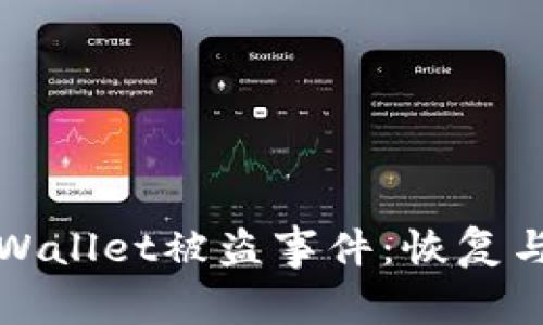 如何应对TPWallet被盗事件：恢复与预防全攻略