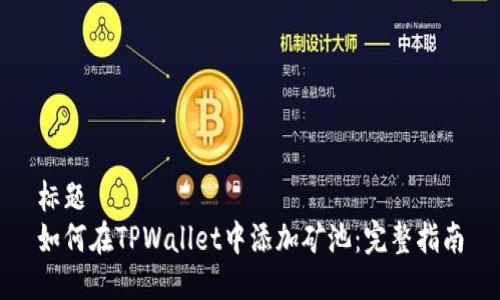 标题  
如何在TPWallet中添加矿池：完整指南