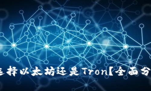 TP钱包：选择以太坊还是Tron？全面分析及对比