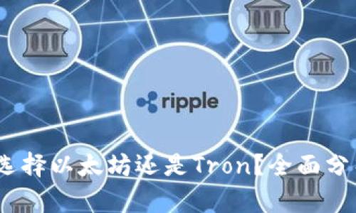 TP钱包：选择以太坊还是Tron？全面分析及对比