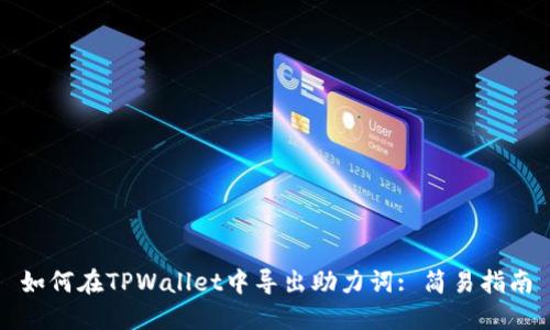 如何在TPWallet中导出助力词: 简易指南