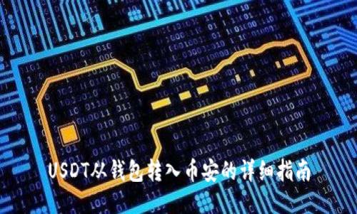 USDT从钱包转入币安的详细指南