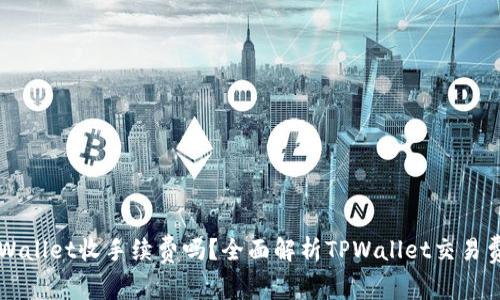 TPWallet收手续费吗？全面解析TPWallet交易费用