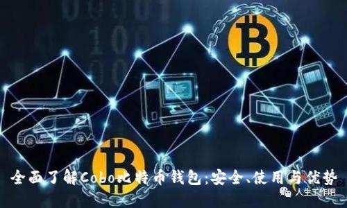 全面了解Cobo比特币钱包：安全、使用与优势