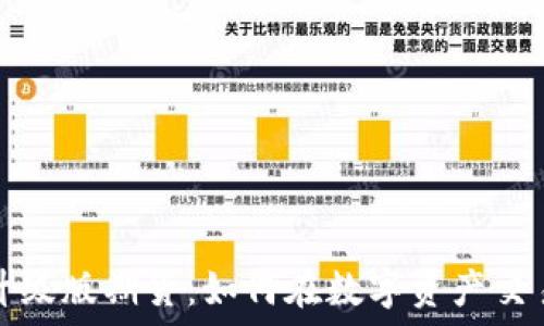   
以太坊钱包升级版期货：如何在数字资产交易中取得成功