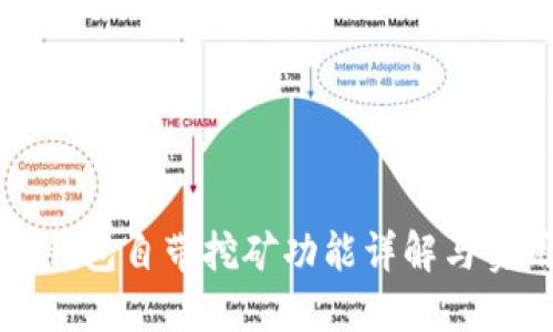 比特币钱包自带挖矿功能详解与实用指南