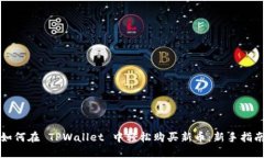 如何在 TPWallet 中轻松购买