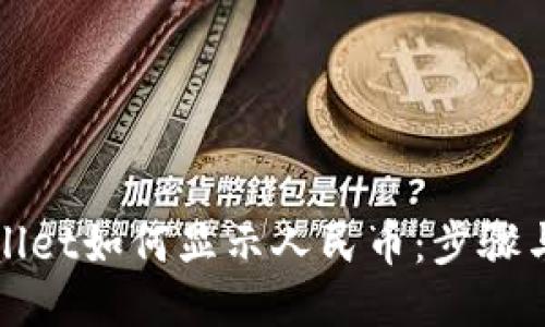 TPWallet如何显示人民币：步骤与技巧