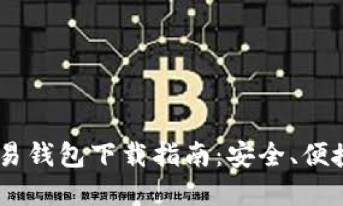 USDT交易钱包下载指南：安全、便捷的选择