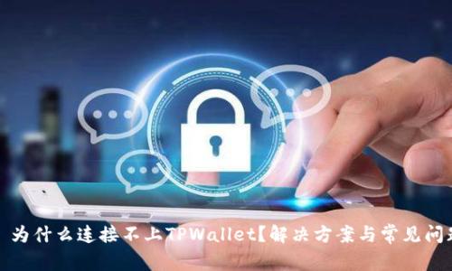 标题: 为什么连接不上TPWallet？解决方案与常见问题解析