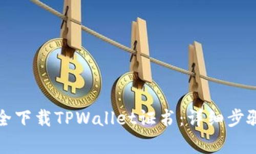 标题如何安全下载TPWallet证书：详细步骤与注意事项