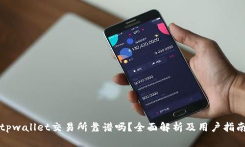 tpwallet交易所靠谱吗？全面解析及用户指南