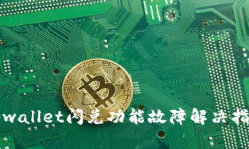 tpwallet闪兑功能故障解决指南