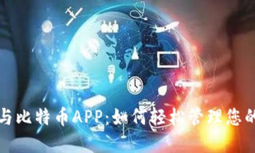 数字钱包与比特币APP：如何轻松管理您的加密资产