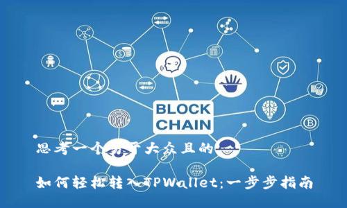 思考一个易于大众且的

如何轻松转入TPWallet：一步步指南