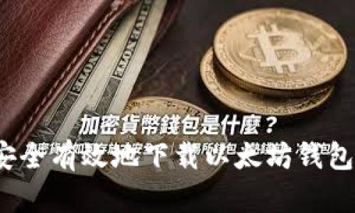 如何安全有效地下载以太坊钱包软件？