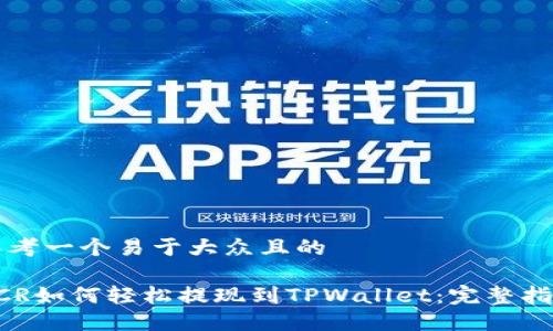 思考一个易于大众且的

DCR如何轻松提现到TPWallet：完整指南