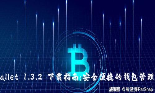 标题
TPWallet 1.3.2 下载指南：安全便捷的钱包管理工具