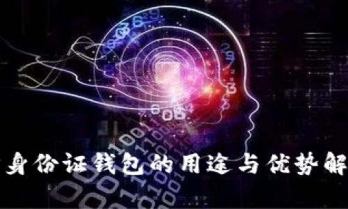 TP身份证钱包的用途与优势解析