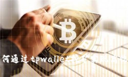 如何通过tpwallet挖矿实现高收益