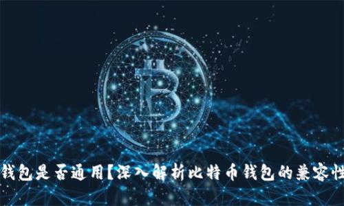 比特币钱包是否通用？深入解析比特币钱包的兼容性与选择