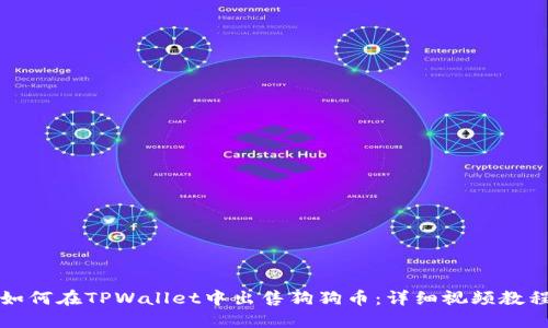 如何在TPWallet中出售狗狗币：详细视频教程