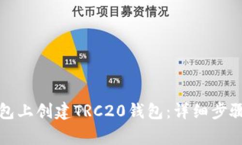 如何在TP钱包上创建TRC20钱包：详细步骤与注意事项