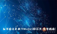 如何安全更换TPWallet助记词