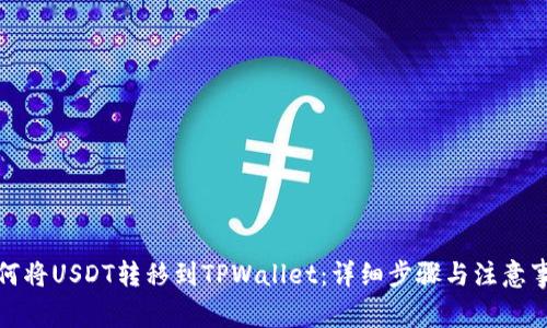 如何将USDT转移到TPWallet：详细步骤与注意事项