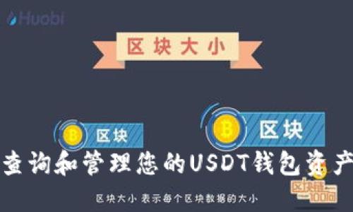 如何查询和管理您的USDT钱包资产余额