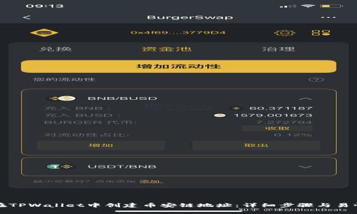 如何在TPWallet中创建币安链地址：详细步骤与易懂指南