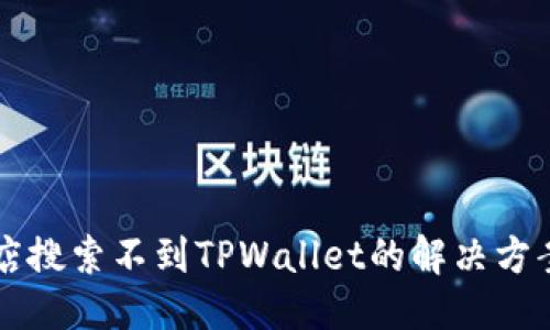 标题
苹果美区商店搜索不到TPWallet的解决方案与使用指南