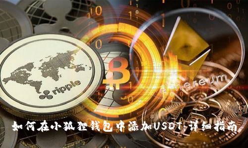 如何在小狐狸钱包中添加USDT：详细指南