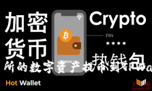 如何将ZT交易所的数字资产提币到TPWallet：完整指南