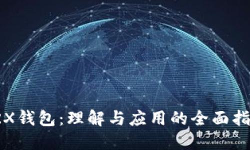 TRX钱包：理解与应用的全面指南