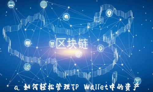 
a 如何轻松管理TP Wallet中的资产