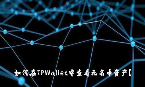 如何在TPWallet中查看无名币资产？