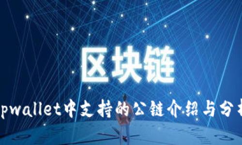 tpwallet中支持的公链介绍与分析