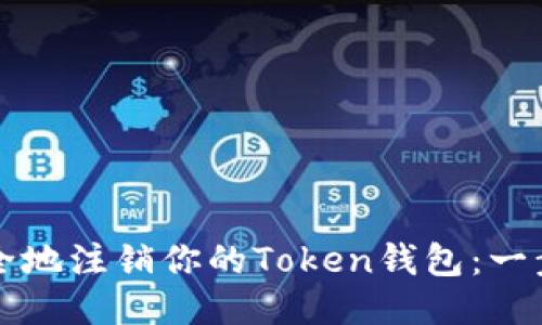 如何安全地注销你的Token钱包：一步步指南