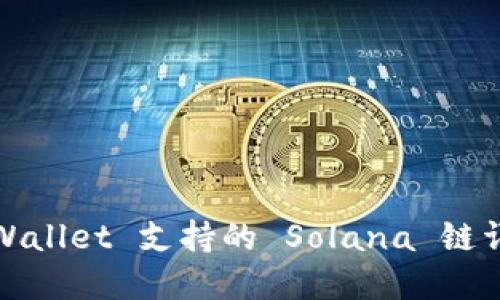 TPWallet 支持的 Solana 链详解