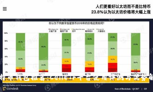 比特币钱包推荐：CellETF平台使用评测与优势解析